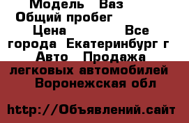  › Модель ­ Ваз2107 › Общий пробег ­ 99 000 › Цена ­ 30 000 - Все города, Екатеринбург г. Авто » Продажа легковых автомобилей   . Воронежская обл.